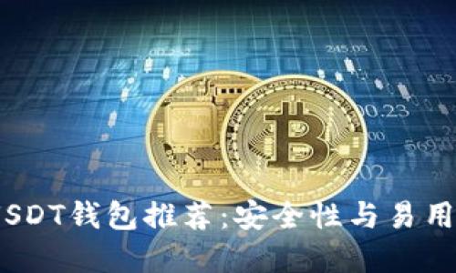 2023年最佳USDT钱包推荐：安全性与易用性的完美结合