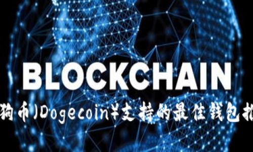 狗狗币（Dogecoin）支持的最佳钱包推荐