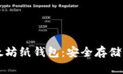 如何制作以太坊纸钱包：