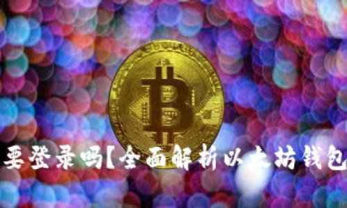 以太坊钱包需要登录吗？全面解析以太坊钱包的使用与安全