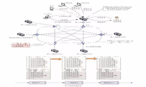 如何安全备份LTC钱包：完整指南与实用技巧

LTE钱包备份, 莱特币钱包安全, 莱特币备份技巧, 数字货币存储/guanjianci

内容主体大纲
1. 引言
   - 数字货币的兴起
   - 为何备份LTC钱包至关重要  

2. 什么是LTC钱包？
   - LTC钱包类型
   - 电子钱包与硬件钱包的比较  

3. 备份LTC钱包的基本步骤
   - 选择合适的备份方式
   - 生成和存储备份文件  

4. 如何安全存储备份？
   - 加密备份文件
   - 存储位置选择 （云存储 vs 本地存储）  

5. 备份LTC钱包的最佳实践
   - 定期备份的必要性
   - 多重备份机制的优势  

6. 备份失败后的应对措施
   - 如何恢复LTC钱包
   - 避免备份失败的常见错误  

7. 总结
   - 确保LTC钱包安全的重要性
   - 定期审查和更新备份策略  

1. 引言
在数字货币日益流行的今天，莱特币（LTC）作为一种广受欢迎的加密货币，越来越多的人选择使用LTC进行投资和交易。然而，数字资产的安全性仍然是一个不容忽视的问题，尤其是如何备份LTC钱包，确保您的资金不因遗失或损坏而面临风险。在这篇文章中，我们将深入探讨LTC钱包的备份技巧和方法。

2. 什么是LTC钱包？
LTC钱包是存储、接收和发送莱特币的工具。它们有多种类型，包括软件钱包（如桌面钱包、移动钱包）和硬件钱包（如Ledger、Trezor等）。针对不同的用户需求，每种钱包都有其独特的优缺点。例如，软件钱包方便便捷，但安全性相对较低；而硬件钱包则提供更一层的安全保护，但通常更贵且使用不如软件钱包方便。

3. 备份LTC钱包的基本步骤
备份LTC钱包的第一步是选择合适的备份方式。一般来说，大多数钱包都会生成一个私钥或助记词，这些信息对于恢复钱包是至关重要的。用户需要将这些信息妥善保存，确保其不被第三方获取。此外，将备份文件存储在安全的地方十分必要，避免因物理损坏或丢失而造成的损失。

4. 如何安全存储备份？
有多种方式可以有效地存储备份，例如将备份文件加密后存储在云端或者将其保存在加密的U盘中。选择存储位置时，应考虑安全性与便利性的平衡，避免因网络攻击而导致备份丢失。此外，物理备份也可以选择防火、防水的存储介质，以降低意外损坏的风险。

5. 备份LTC钱包的最佳实践
为了确保资金的安全，定期备份是非常必要的，尤其是在进行重要交易或者钱包信息更新后。多重备份机制（如同时在多种设备上存储备份）也是一种有效的防范措施，能够以防万一。一旦发现备份数据有所变动，及时进行备份更新也是很有必要的。

6. 备份失败后的应对措施
备份失败可能会使用户面临巨大的风险，但并不意味着无法恢复。一旦备份数据丢失，用户可以通过助记词或私钥恢复钱包。为了减小备份失败的风险，用户应定期检查备份的可用性，并确保备份信息的完整性。

7. 总结
备份LTC钱包是确保数字资产安全的重要措施，用户应重视备份的必要性，并采取适当的备份策略。定期审查和更新备份方法，才能让您的莱特币安全无忧。

---

相关问题探讨

问题1：为什么备份LTC钱包如此重要？
备份LTC钱包非常重要，因为数字货币的价值是由用户的信任和使用来支撑的。一旦钱包丢失或损坏，用户可能面临无法恢复其资产的风险。备份能够有效防止因意外情况（如设备故障、意外损坏、遗失等）导致的资金损失。对于持有大量数字货币的投资者来说，确保其资产安全比什么都重要。因此，用户应当认真对待备份工作。

问题2：LTC钱包备份的最佳方法是什么？
备份LTC钱包的最佳方法包括生成助记词或私钥，并将其存储在多个安全地点。用户可以将助记词写在纸张上，然后放置在安全的地方，如保险箱中。硬件钱包也是一种安全可靠的选择。同时，用户应考虑将备份加密，以增加资金的安全性。此外，定期进行备份，确保数据的实时性，对用户也是非常必要的。

问题3：如何保护备份文件的安全性？
保护备份文件安全性的措施可以从加密和存储位置入手。首先，用户应使用强密码对备份文件进行加密，确保即使备份文件被他人获取，仍无法轻易访问其中的数据。其次，选择存储位置时，用户可以考虑将其放置在既安全又方便的地方，例如加密USB驱动器或安全云存储。同时，定期审查和更新存储位置的安全性也是维护备份安全的必要步骤。

问题4：使用云存储备份LTC钱包的风险有哪些？
使用云存储备份LTC钱包虽然方便，但也存在一定的风险。首先，云存储服务可能遭受黑客攻击，一旦攻击成功，存储在云端的备份信息将面临曝光的危险。其次，若云存储服务商出现技术故障或关闭服务，用户可能会失去对备份的访问权。此外，用户的云存储账户若未设置强密码，也可能面临被他人非法获取的风险。因此，即便选择云存储，用户也应采取额外的安全措施，例如使用两步验证，提高备份的安全性。

问题5：如何定期检查备份的有效性？
定期检查备份有效性的重要性不言而喻。用户可以通过尝试恢复部分数据来确认备份文件是否完整。如果备份文件不包含必需的信息，用户应立即进行新的备份。此外，用户应将备份信息进行版本控制，每次更新钱包后都进行备份，并记录备份的时间和版本号，以便追溯和查找。一旦发现备份文件内容有误或版本过旧，用户应尽快更新备份，以防不测。

问题6：在备份过程中常见的错误有哪些？
在备份过程中，一些常见的错误包括未及时备份、备份信息遗漏、未加密备份文件、觉得无所谓而不关注备份等。这些错误都有可能导致资产的不可恢复性。一些用户在进行了钱包更新后，忽略了更新备份，这无疑给自己的资产安全埋下了隐患。因此，用户应对此保持高度警惕，确保每一步都被妥善处理。

这些问题的细致解答，加上对备份LTC钱包的全面介绍，将能够帮助用户更好地理解如何备份并确保其莱特币资产的安全。