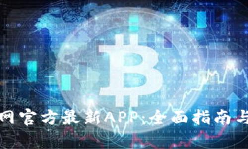 如何下载中币网官方最新APP：全面指南与常见问题解答