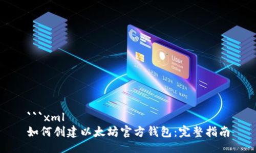 ```xml
如何创建以太坊官方钱包：完整指南