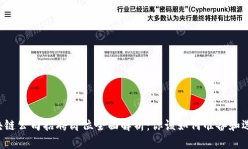 区块链公司招聘岗位全面解析：你该如何准备和选择?