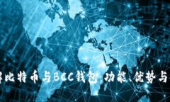 深入了解比特币与BCC钱包