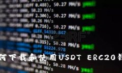 如何下载和使用USDT ERC20钱