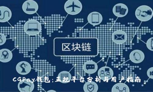 CGPay钱包：正规平台分析与用户指南