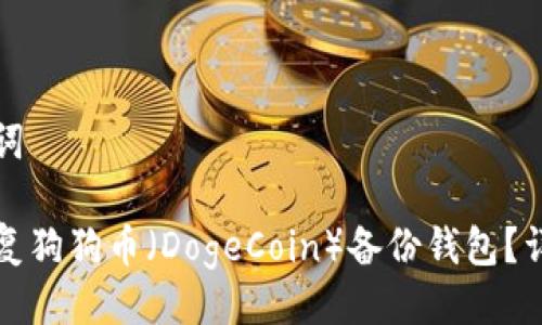 与关键词

如何恢复狗狗币（DogeCoin）备份钱包？详细指南