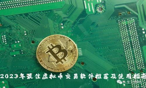 2023年最佳虚拟币交易软件推荐及使用指南