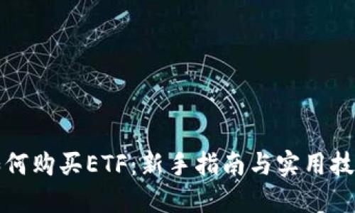 如何购买ETF：新手指南与实用技巧