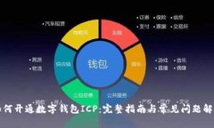 如何开通数字钱包ICP：完