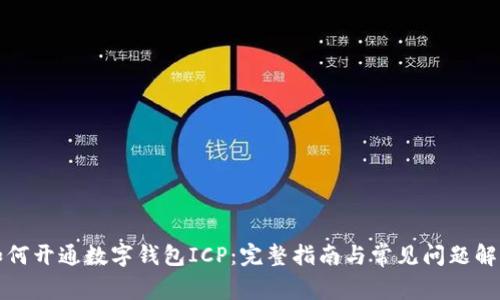 如何开通数字钱包ICP：完整指南与常见问题解答