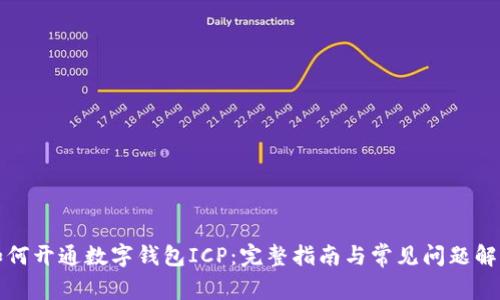 如何开通数字钱包ICP：完整指南与常见问题解答