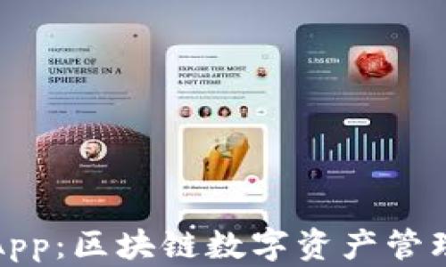 
比特派官方App：区块链数字资产管理的最佳选择