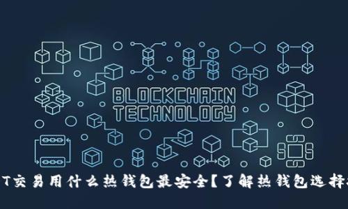 USDT交易用什么热钱包最安全？了解热钱包选择技巧