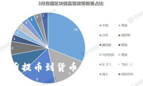 瑞波币提币到货币钱包的完整指南