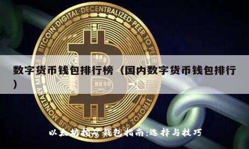 以太坊挖矿钱包指南：选择与技巧