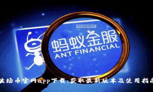 波场币官网app下载：获取最新版本及使用指南