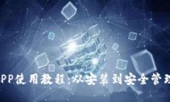 Token钱包APP使用教程：从安装到安全管理的全面指