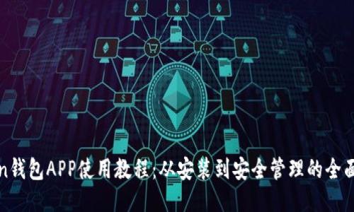 Token钱包APP使用教程：从安装到安全管理的全面指南