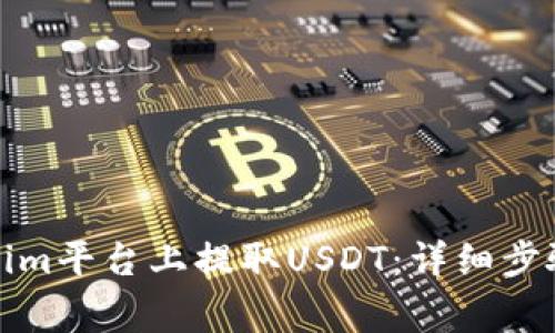 如何在Tokenim平台上提取USDT：详细步骤与注意事项