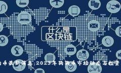 狗狗币最新消息：2023年狗