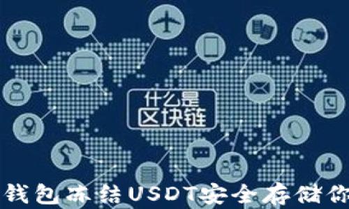 
如何使用冷钱包冻结USDT安全存储你的数字资产