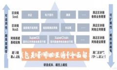 加密货币钱包是否可以互