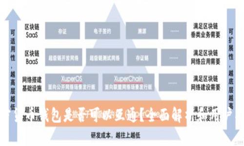 加密货币钱包是否可以互通？全面解析和用户指南