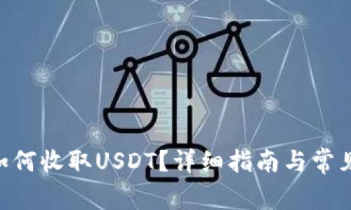 ETH钱包如何收取USDT？详细指南与常见问题解答