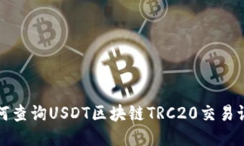 如何查询USDT区块链TRC20交易记录