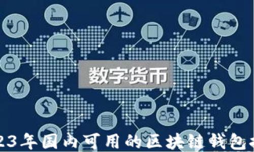 
2023年国内可用的区块链钱包推荐