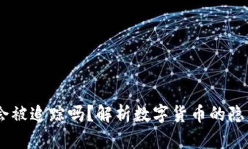 钱包USDT会被追踪吗？解析数字货币的隐私与安全性