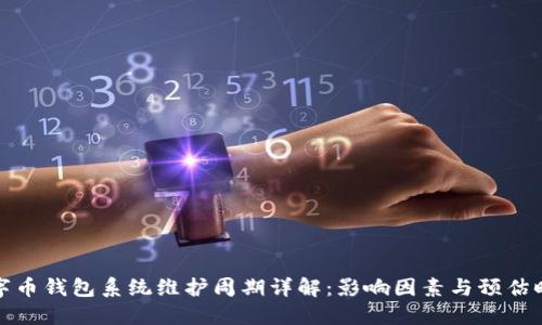 数字币钱包系统维护周期详解：影响因素与预估时间