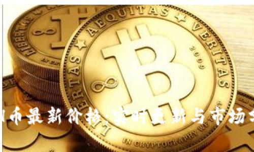 ETH币最新价格：实时更新与市场分析