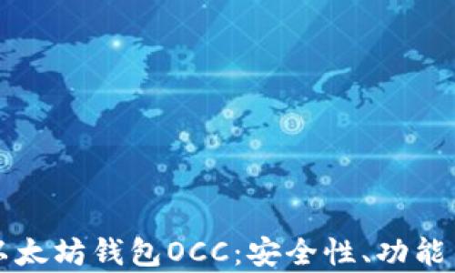 
全面解析以太坊钱包OCC：安全性、功能与使用指南