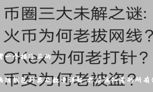 思考一个接近且的


区块链钱包种类及数量详解：你应该知道的所有信息