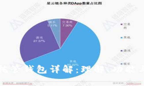 区块链托管钱包详解：理解、功能与安全性