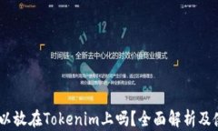 USDT可以放在Tokenim上吗？全面解析及使用指南