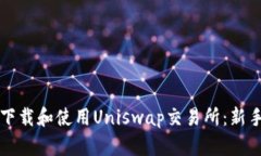 如何下载和使用Uniswap交易