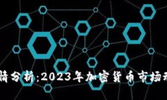 币圈行情分析：2023年加密