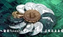 深入解析TokenIm中的OKB：价