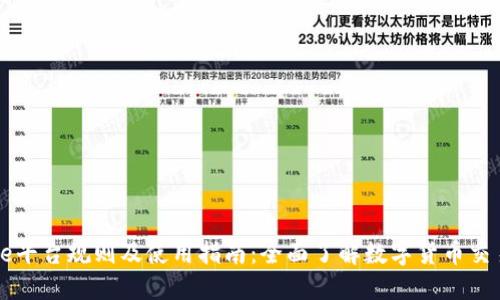 Coinbase平台规则及使用指南：全面了解数字货币交易的基础