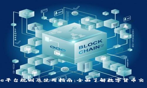 Coinbase平台规则及使用指南：全面了解数字货币交易的基础