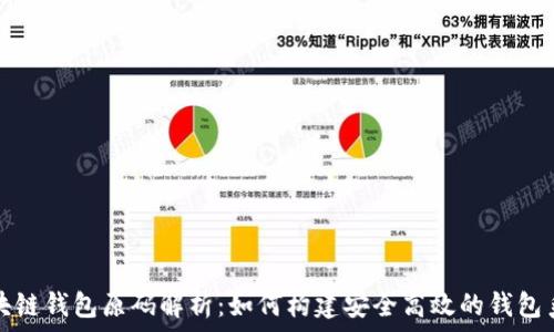   
区块链钱包原码解析：如何构建安全高效的钱包系统