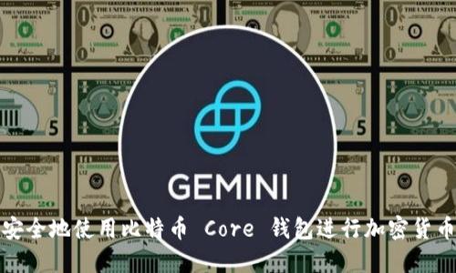 如何安全地使用比特币 Core 钱包进行加密货币管理