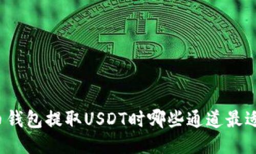 火币钱包提取USDT时哪些通道最适合？