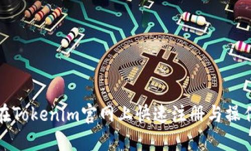 如何在Tokenim官网上快速注册与操作指南