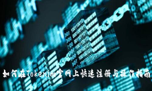 如何在Tokenim官网上快速注册与操作指南