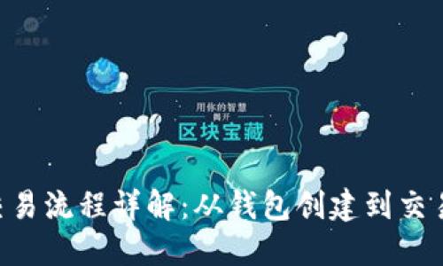 ETH交易流程详解：从钱包创建到交易确认